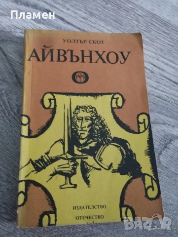 Уолтър Скот 