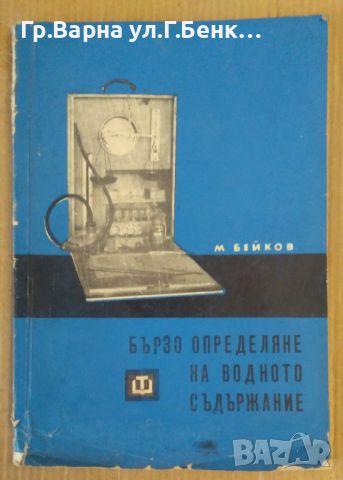 Бързо определяне на водното съдържание  М.Бейков 12лв, снимка 1 - Специализирана литература - 46448041