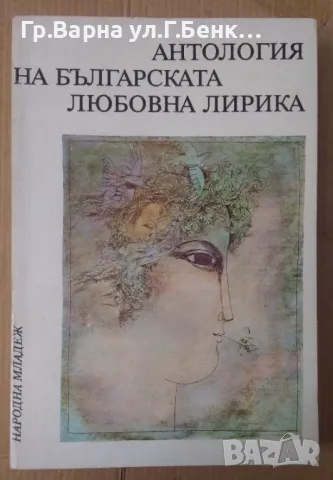 Антология на българската любовна лирика Божидар Божилов 8лв, снимка 1 - Художествена литература - 48692357