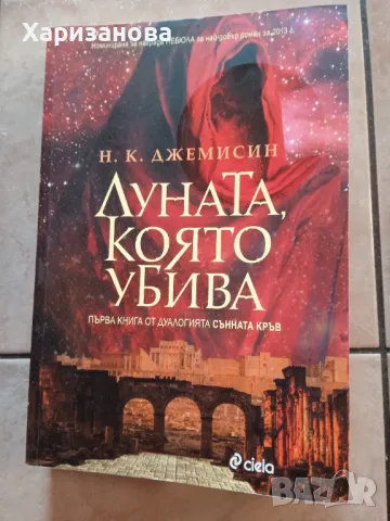 Луната която убива , снимка 1