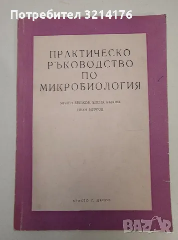 Практическо ръководство по микробиология - Милен Бешков, Елена Карова, Иван Мургов, снимка 1 - Специализирана литература - 47270229