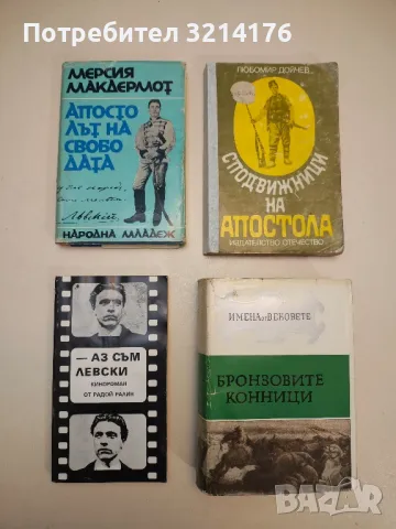 Апостолът на свободата - Мерсия Макдермот, снимка 1 - Специализирана литература - 49100818