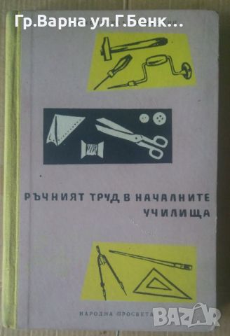 Ръчен труд в началните училища  А.Д.Жилкина, снимка 1 - Специализирана литература - 45890906