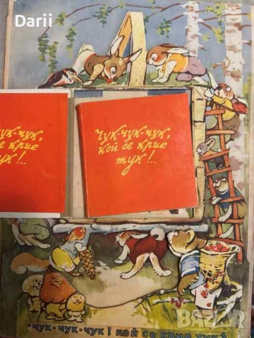 Чук-чук-чук, кой се крие тук!... К. Добридолска, снимка 3 - Детски книжки - 51496886