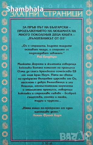 Озма от Оз - Лиман Франк Баум, снимка 2 - Художествена литература - 51280388