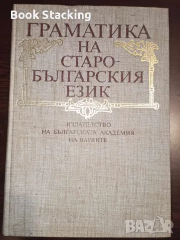 Граматика на старобългарския език Фонетика. Морфология. Синтаксис, снимка 1 - Чуждоезиково обучение, речници - 49909960