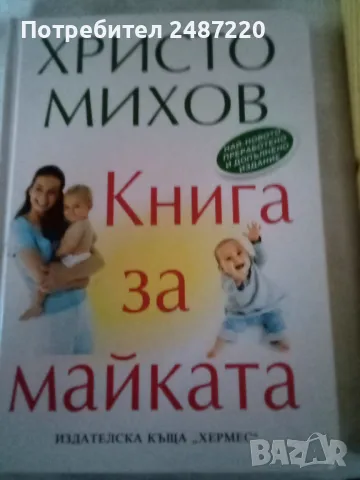 Книга за майката Христо Михов Шесто издание 2007 г твърди корици , снимка 1 - Специализирана литература - 48215423