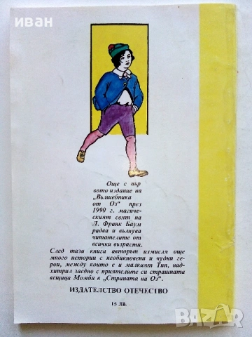 Страната на Оз - Л.Франк Баум - 1992г., снимка 3 - Детски книжки - 54293398
