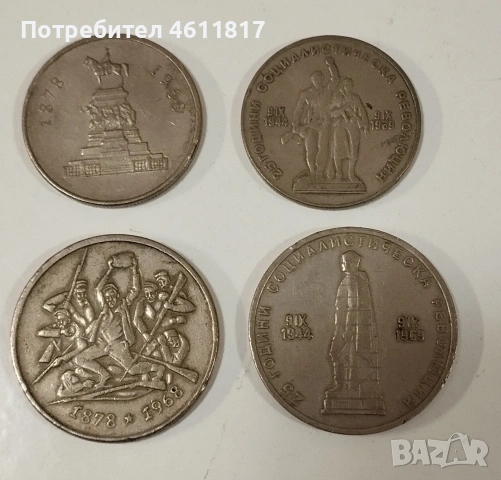 Български Соц монети, снимка 4 - Нумизматика и бонистика - 53215592
