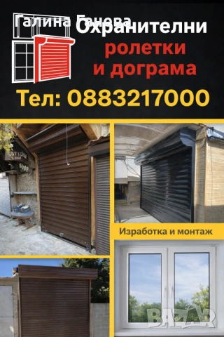 Предлагам изработка и монтаж на охранителни ролетки и дограма