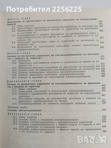Автоматично управление на електрозадвижванията , снимка 5 - Специализирана литература - 54098481