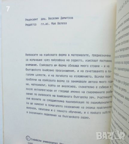 Книга Езикови проблеми на радиожурналистиката - Стефан Брезински 1988 г., снимка 3 - Учебници, учебни тетрадки - 46088558