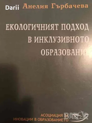 Екологичният подход в инклузивното образование, снимка 1 - Учебници, учебни тетрадки - 48688921