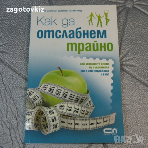 Как да отслабнем трайно Улрике Шилинг, Щефани Флекстад, снимка 1 - Специализирана литература - 46278035