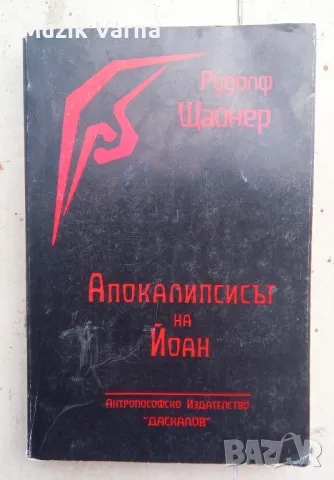 Рудолф Щайнер "Апокалипсисът на Йоан". 12 лекции и една встъпителна лекция изнесени в Нюрнберг 1908 , снимка 1 - Езотерика - 46971803