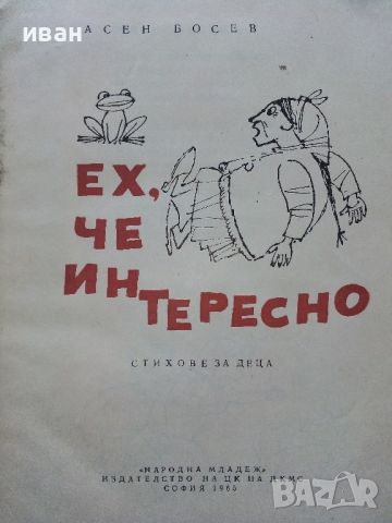 Ех,че интересно - Асен Босев - 1965г., снимка 2 - Детски книжки - 46446224