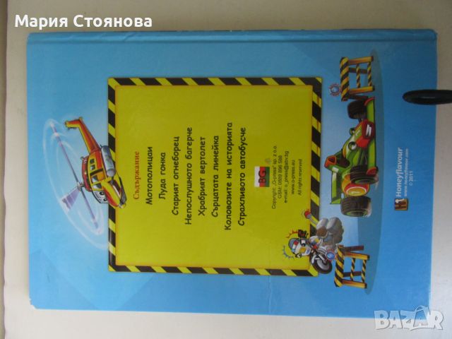 ДЕТСКА КНИЖКА "КОЛИЧКИТЕ" - 2011 г., снимка 5 - Детски книжки - 46788923