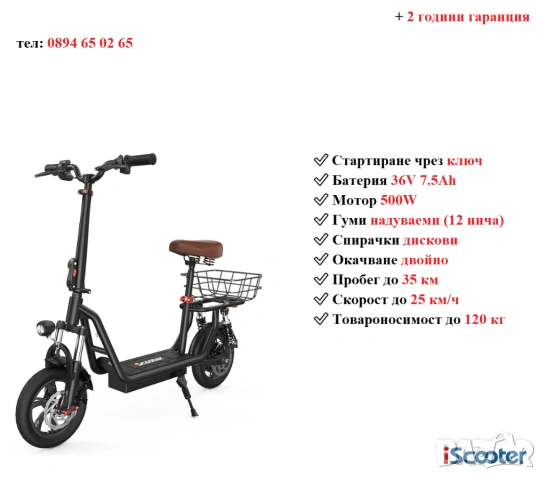 Електрически скутер/тротинетка със седалка iScooter i12 500W 7.5AH