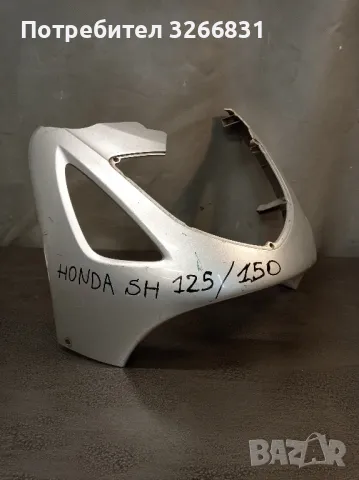 Хонда HONDA SH 125/150 преден спойлер , снимка 1 - Части - 49237486