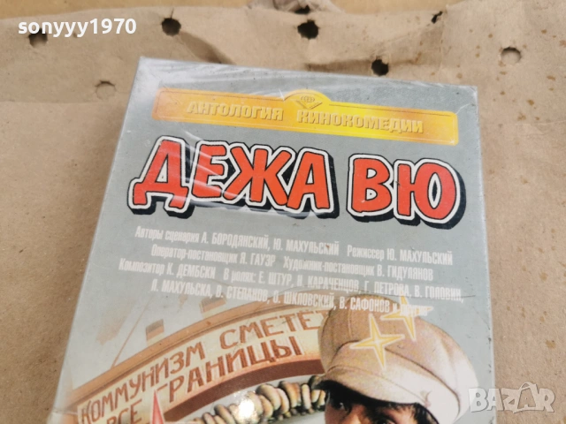ДЕЖА ВЮ-ORIGINAL VHS TAPE 0502261710LCHERY1, снимка 2 - Други жанрове - 53371646