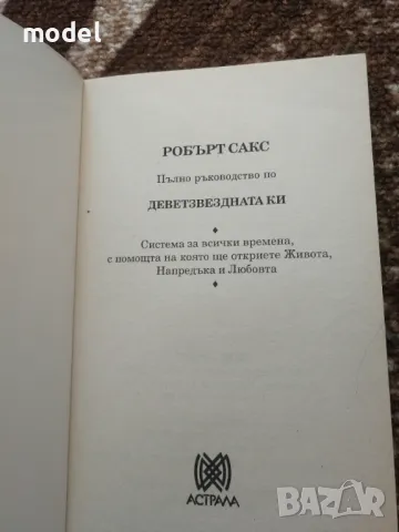 Пълно ръководство по деветзвездната КИ - Робърт Сакс, снимка 2 - Други - 48617254