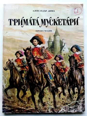 Тримата Мускетари - Ал.Дюма - 1980г.