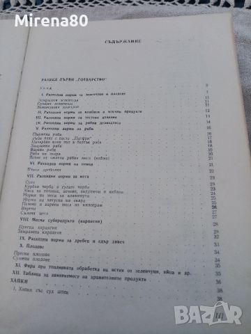 Рецептурник по готварство и сладкарство - 1970 г., снимка 5 - Специализирана литература - 46749041