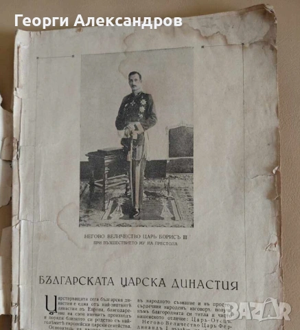1938г. Юбилеен сборник Борис III Цар на Българите Рядка РЕЛИКВА !!!, снимка 3 - Антикварни и старинни предмети - 54175496