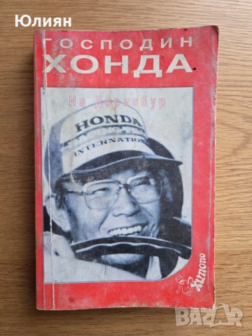 Господин Хонда 