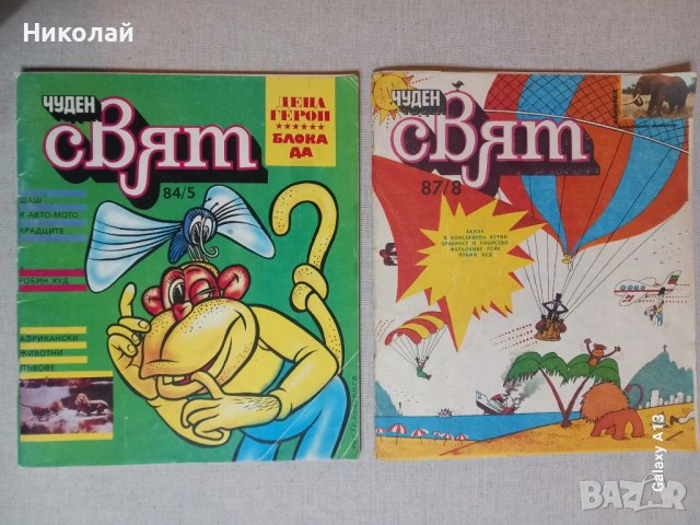 Чуден свят , комикс , комикси 