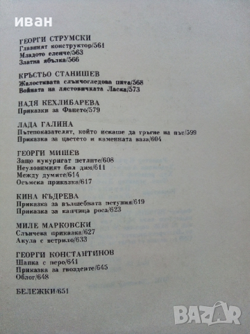 Приказки от български писатели - Антология - 1981г., снимка 7 - Детски книжки - 45031997