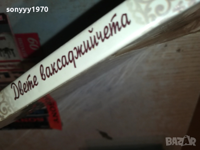 ДВЕТЕ ВАКСАДЖИЙЧЕТА ДВД 1709251038, снимка 11 - DVD филми - 51741613