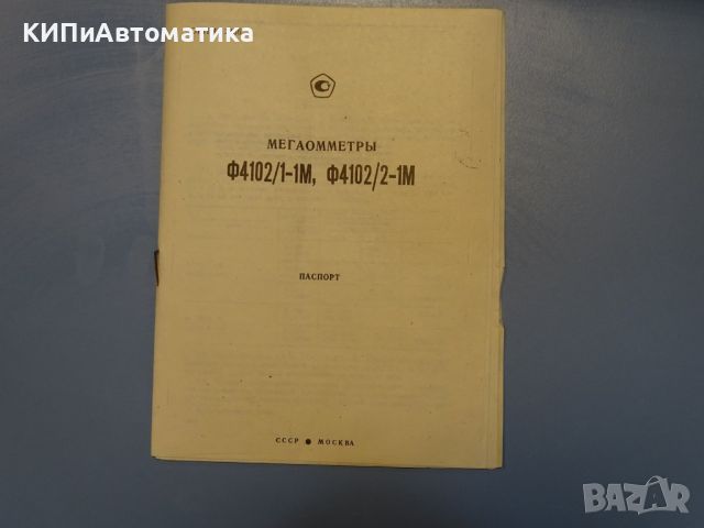 мегаомметър Ф4102/1-1М 100V, 500V, 1000V, снимка 7 - Други машини и части - 46742957