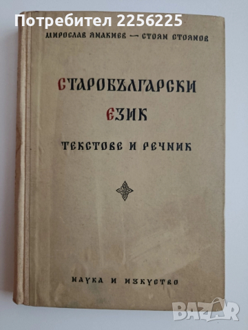 Старобългарски език 1956г