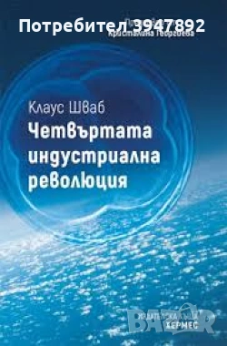 Четвъртата индустриална революция