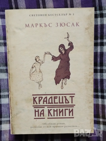 "Крадецът на книги (Първо издание)" на Маркъс Зюсък