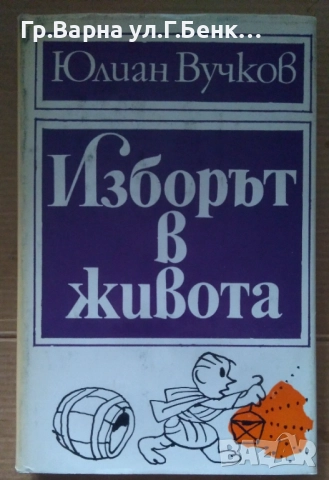 Изборът в живота  Юлиан Вучков 10лв