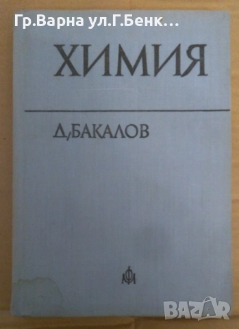 Химия  Д.Бакалов 10лв