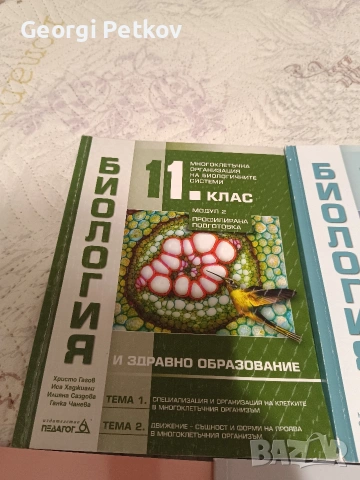 Използвани учебници по биология, снимка 8 - Учебници, учебни тетрадки - 53056142