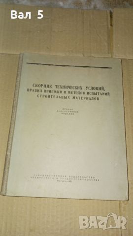 Изпитание на строителните материали 1951 г, снимка 1 - Специализирана литература - 46140436