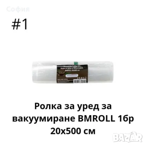 Ролка за уред за вакуумиране 1бр 20х500 см или 1бр 25х500 см, снимка 3 - Други стоки за дома - 46948680