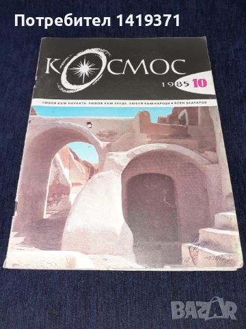 Списание Космос брой 10 от 1985 год., снимка 1 - Списания и комикси - 45626569