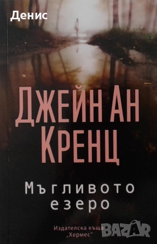 Романи от Джейн Ан Кренц /Аманда Куик/ - 12:, снимка 2 - Художествена литература - 53487069