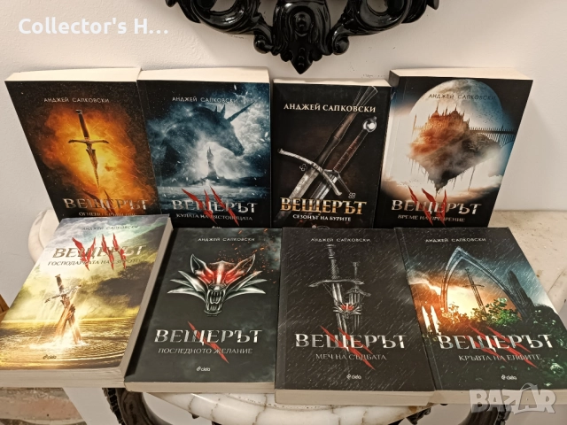 Вещерът пълен комплект 8 книги на издателство Сиела