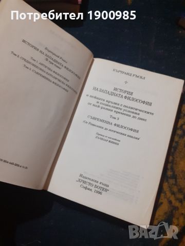 История на западната философия в три тома. Том 1-3 Бъртранд Ръсел, снимка 8 - Специализирана литература - 45768978