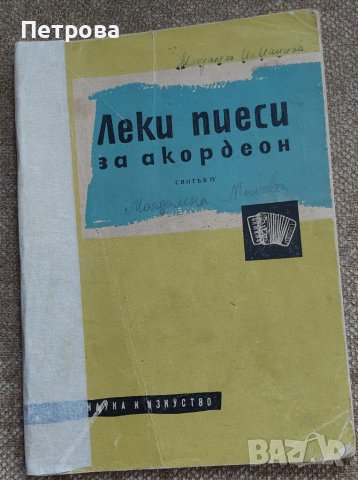 НОТНА ЛИТЕРАТУРА ЗА АКОРДЕОН, снимка 5 - Специализирана литература - 44560281