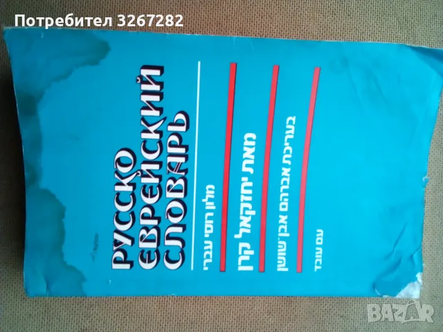 Руско-Еврейски Речник, Еднотомен,А-Я, снимка 9 - Чуждоезиково обучение, речници - 47260976