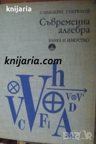 Съвременна алгебра, снимка 1 - Специализирана литература - 17525534