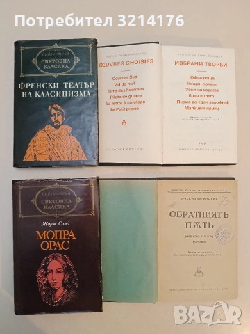 Мопра. Орас - Жорж Санд (1984, Световна класика)