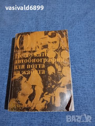 Акира Куросава - Нещо като автобиография или потта на жабата , снимка 1 - Художествена литература - 45170936